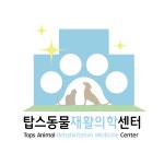 탑스동물재활의학센터