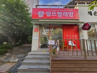 워시프렌즈 셀프빨래방 광주수완흑석점