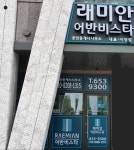 래미안어반비스타공인중개사사무소