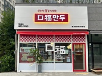 구복만두 홍대합정본사직영점