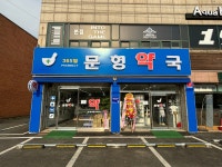 문형약국