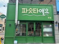 파슷타애요 본점
