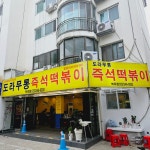 도라무통즉석떡볶이 역곡점