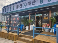 미진축산 진해자은풍호점