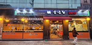 풍년집 신정네거리