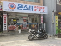 몬스터 아구해물찜&칼국수