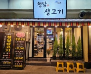 청담생고기