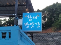 참새방앗간