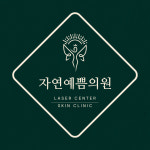 자연예쁨의원