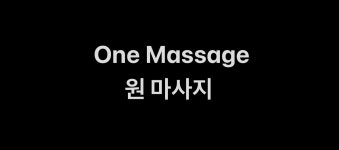원마사지