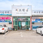 외포횟집