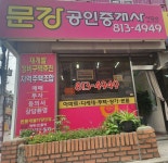 문강공인중개사사무소