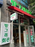 방그레회관 성주점