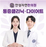 안성자연한의원