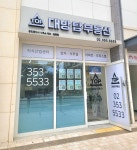 대방탑공인중개사사무소