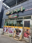 문배마을장씨네