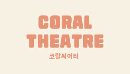 코랄씨어터