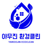 야무진환경클린