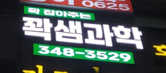 꽉샘과학학원