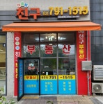 어울림친구공인중개사사무소