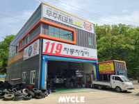 119자동차정비