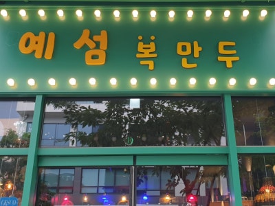 예섬 복만두 한식 대표 사진