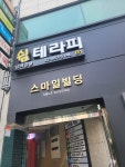 쉼테라피