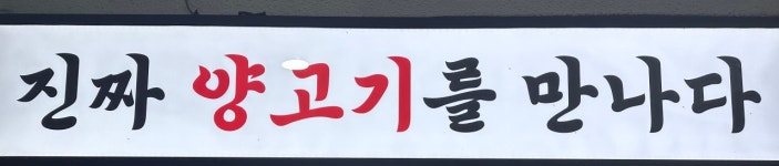 양꼬치 사랑 양갈비