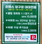 산체스 빌리어드 클럽