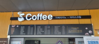 진도휴게소스낵바