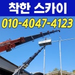세종시 1톤, 2톤, 3.5톤, 5톤스카이차 착한스카이
