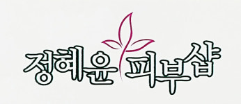 정혜윤피부샵