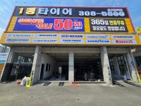 1등타이어 용인동백점