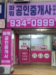 파워공인중개사사무소