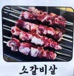 양꼬치 사랑 양갈비