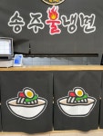 송주불냉면