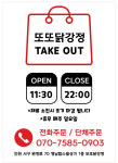 또또닭강정 마전점