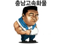 충남고속화물