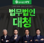 서울변호사서초변호사그룹 법무법인 대청 서초법률사무소