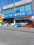 세진종합주방