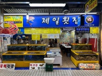 제일횟집