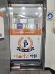 더프라임학원