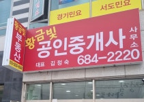 황금빛공인중개사사무소