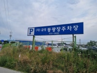 금성동광장주차장