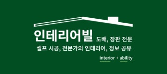 인테리어빌