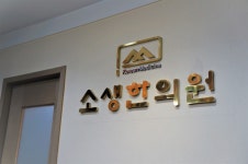 소생한의원