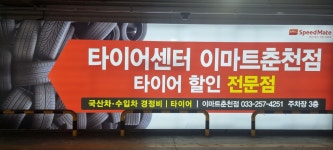 스피드메이트 이마트춘천점