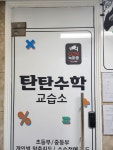 탄탄수학교습소
