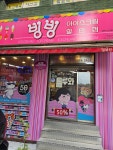 빙빙아이스크림할인점 원미두산아파트점