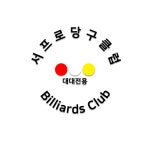 서프로당구클럽